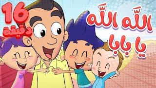 marah tv - قناة مرح  أغنية الله الله يا بابا واغاني مرح تي في