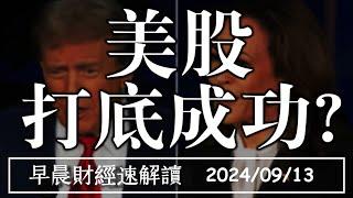 2024913五美股打底成功?建商不甩限貸令 928推案量創高?【早晨財經速解讀】