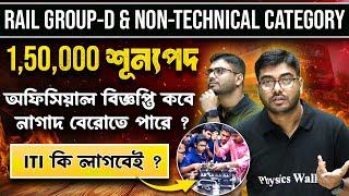 RRB Group D & Non Technical Category Upcoming Vacancy Update  ITI কি লাগবেই?  WBPSC Wallah