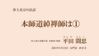 浄土真宗の法話「本師道綽禅師は①」平田聞思　2023年9月22日　長門市・西光寺