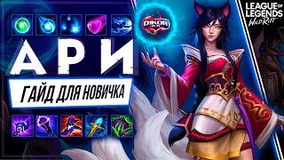  Ари  Arhi   ГАЙД РУНЫ ПРЕДМЕТЫ УМЕНИЯ ТАКТИКИ   League of Legends Wild Rift