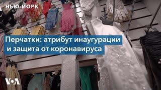 Перчатки атрибут инаугурации и защита от коронавируса