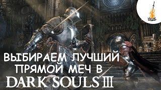 Dark Souls 3 Гайд • Выбираем лучший прямой меч в игре  Лучшее Оружие   Сильное оружие  Мечи