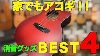 【店員が解説】アコギの音を小さくする消音グッズＢＥＳＴ４を紹介！（島村楽器梅田ロフト店）