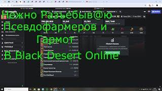 Black Desert  О псевдофармерах и Гармоте