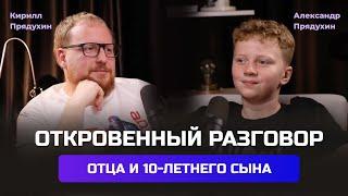 Откровенный разговор отца и 10-летнего сына. Проблемы в школе. Киберспорт. Как школьник инвестирует.