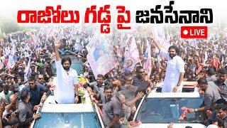 LIVE  రాజోలు గడ్డ పై జనసేనాని    Jansena Pawan Kalyan  Rajolu   Viralupdates