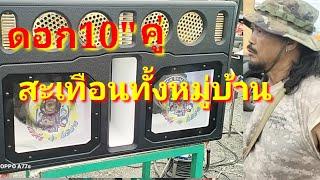 ป๋านัดแอมป์จิ๋ว #แอมป์จิ๋ว #ลำโพงบลูธุทDIY ดอก10เบิ้ล เบสหนักสะเทือนทั้งบ้าน ตลาดสังกะสีเทพารักษ์