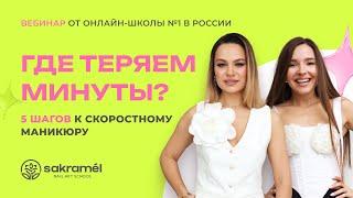 Где теряем минуты? 5 шагов к скоростному маникюру