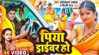 #video - पिया ड्राइवर हो   #Shilpi Raj & #Om Prakash Akela  Piya Driver Ho   Kanwar Song 2022