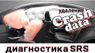 Диагностика SRS удаление Crash data