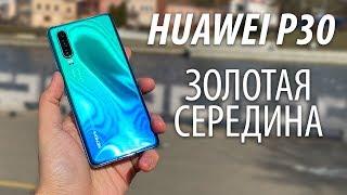 Huawei P30 - полный обзор