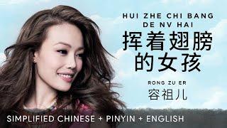 Joey Yung 容祖儿【 The Girl With The Wings 挥着翅膀的女孩 】