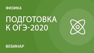 Мастер-класс по физике. Подготовка к ОГЭ-2020 по физике