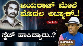 Ep-8ಜನರ ಕಷ್ಟಕ್ಕೆ ಮಿಡಿದ ರೌಡಿ ಹೃದಯ..Bengaluru Underworld S K Umesh JayarajKothwalGaS