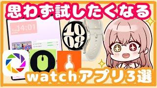 【Galaxy】watch 6でもできる！思わず試したくなるアプリ3選