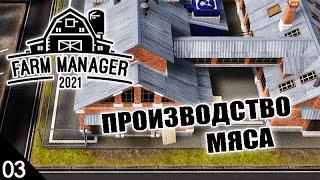 ПРОИЗВОДСТВО МЯСА #3 FARM MANAGER 2021 ПРОХОЖДЕНИЕ