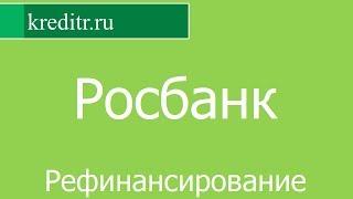 Росбанк обзор Рефинансирования кредитов условия процентная ставка срок