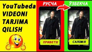 YUTUBDA VIDEONI TARJIMA QILISH. ЮТУБДА ВИДЕОНИ ТАРЖИМА ҚИЛИШ. КАК ПЕРЕВЕСТИ ВИДЕО ЮТУБ