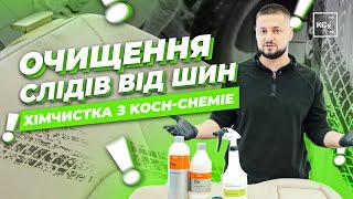 ОЧИЩЕННЯ СЛІДІВ ВІД ШИН  ХІМЧИСТКА АВТО З KOCH-CHEMIE