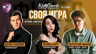 Своя игра кино сезон #25 ФИНАЛ  Полина Парс х Косяков х Святослав Иванов  KinoSecret