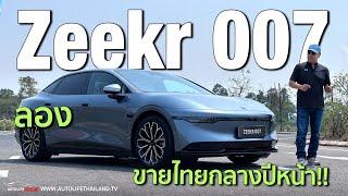 ลอง Zeekr 007มาไทยกลางปีหน้า ORA 07 มีหนาว BYD SEAL มีจุก งานเนี้ยบ มอเตอร์แรง ลุ้นที่ราคา