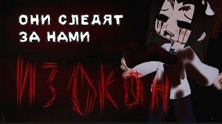 °гача-страшилка°️ОНИ СЛЕДЯТ ЗА НАМИ ИЗ ОКОН️  §новая страшная история на ночь§