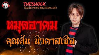 หมุดอาคม คุณต้น นิวคาสเซิล l TheShock13