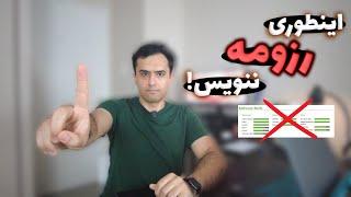 اشتباهات رزومه نویسی که شانس پذیرش تحصیلی شما رو از بین می بره