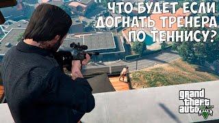 ЧТО БУДЕТ ЕСЛИ ДОГНАТЬ ТРЕНЕРА ПО ТЕННИСУ - GTA 5 Выпуск #14