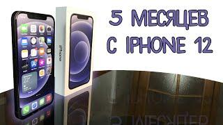 5 МЕСЯЦЕВ С IPHONE 12 МОЙ ОПЫТ