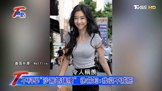 不科學沙漏螞蟻腰 徐睿知我從不減肥 T觀點 20200926 24