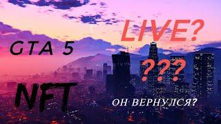 NFT GTA 5  l Лайф вернулся?