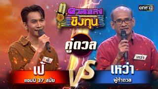 เหว่า ผู้ท้าดวล vs เป้ แชมป์ 37 สมัย   Highlight ดวลเพลงชิงทุน2024 Ep.1617  17 ก.ค.67