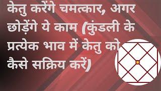 केतु करेंगे चमत्कार अगर छोड़ेंगे ये काम कुंडली के प्रत्येक भाव में केतु को कैसे सक्रिय करें