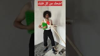 حاول متضحكش يامعلم#tiktok#shorts #تيك توك#كوميدي مضحك 2023