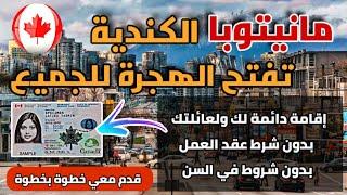 مانيتوبا الكندية تعطيك إقامة دائمة بدون شرط عقد العمل و السن قدم معي خطوة بخطوة