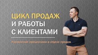 ЦИКЛ ПРОДАЖ И РАБОТЫ С КЛИЕНТАМИ В B2B ПРОДАЖАХ  УПРАВЛЕНИЕ ПРОЦЕССАМИ В ОТДЕЛЕ ПРОДАЖ