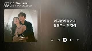김수현 Kim Soo Hyun - 청혼 Way Home 1시간  가사  1 HOUR
