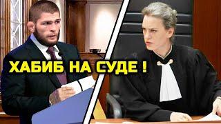 ШОК Хабиб НА СУДЕ Он ВОРВАЛСЯ В ДЕЛО Кейна Веласкеса Хабиб Нурмагомедов Кейн Веласкес арест