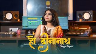 #Video  हो दीनानाथ - Ho Deenanath  Amolika  Unplugged Bhojpuri  Misri  Chhath Geet 2022