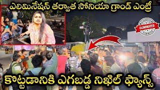 ఎలిమినేషన్ తర్వాత బయటకు వచ్చిన సోనియా  Bigg boss 8 Telugu soniya after elimination at her house