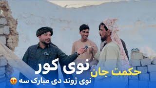 Ep108  Menafal Show  نوی کور  نوی ژوند دی مبا ک سه  حکمت جان New Home New Life  Kandahar City.