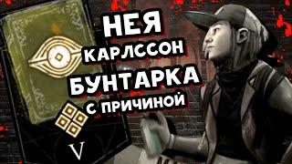 АРХИВЫ  Нея Карлссон Бунтарка с Причиной  РУССКАЯ ОЗВУЧКА  Dead by Daylight  Дбд