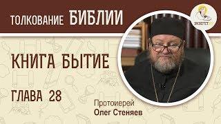 Книга Бытие. Глава 28. Протоиерей Олег Стеняев. Библия