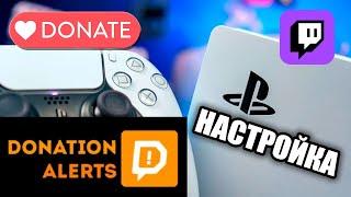 Как вывести донаты на экран играя на PlayStation 5 подключение к Twitch Studio и DonationAlerts