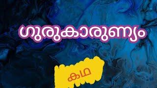 ഗുരുകാരുണ്യം കഥ കൃഷ്ണ കഥകൾ bedtime stories