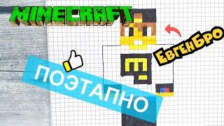 Как нарисовать ЕвгенаБро по клеточкам из МАЙНКРАФТА  Рисунки по клеточкам minecraft