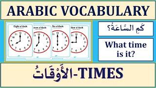 TIMES IN ARABIC HOW TO TELL THE TIMES IN ARABIC LANGUAGE? ARABIC VOCABULARY LESSON 6.