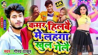 #VIDEO  कमर हिलबै मे लहंगा खुल गेलै 2024  Kamar Hible Me Lenhga Khul Gele Re  #Latest Maithili